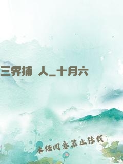 三界捕魚人