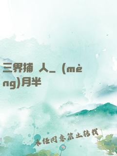 三界捕魚人
