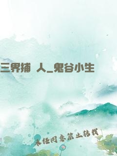 三界捕魚人