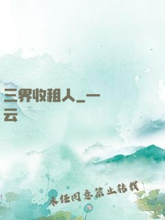 三界收租人