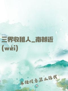 三界收租人