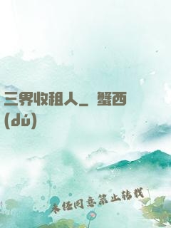 三界收租人