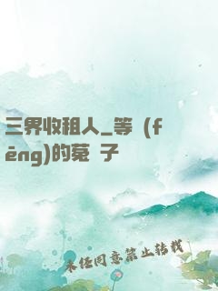 三界收租人