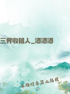 三界收租人