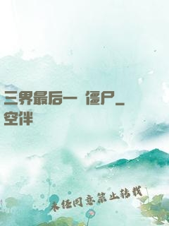 三界最后一頭僵尸