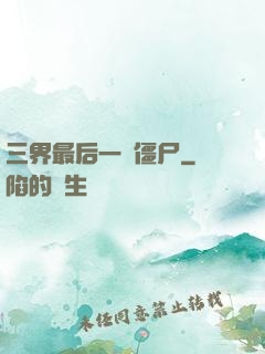 三界最后一頭僵尸
