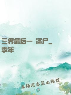 三界最后一頭僵尸