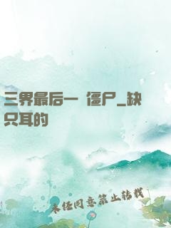三界最后一頭僵尸