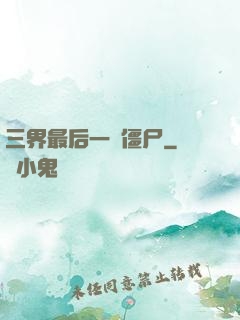 三界最后一頭僵尸