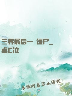 三界最后一頭僵尸