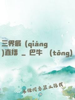 三界最強(qiáng)直播間