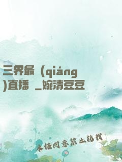 三界最強(qiáng)直播間