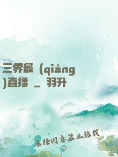 三界最強(qiáng)直播間