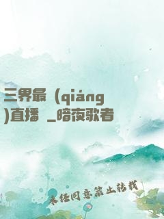 三界最強(qiáng)直播間