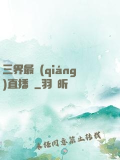 三界最強(qiáng)直播間