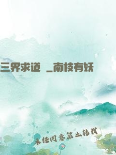 三界求道錄