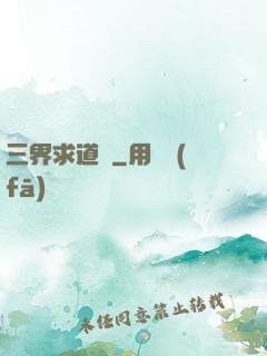 三界求道錄