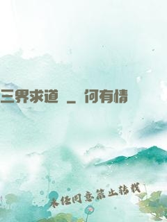 三界求道錄