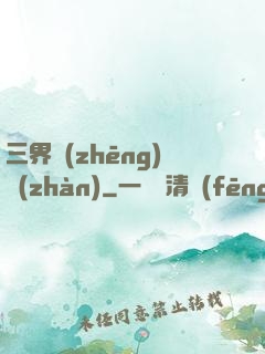 三界爭(zhēng)戰(zhàn)