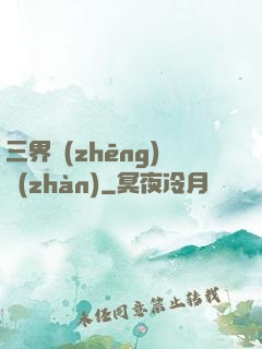 三界爭(zhēng)戰(zhàn)