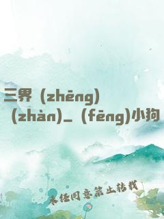 三界爭(zhēng)戰(zhàn)