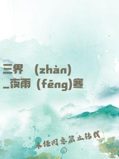 三界爭戰(zhàn)