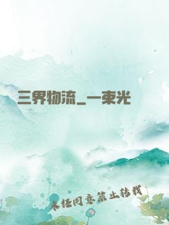 三界物流