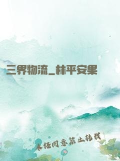 三界物流