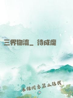 三界物流