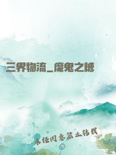 三界物流