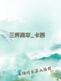 三界真宰