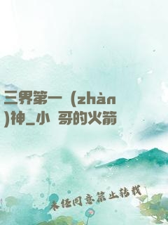 三界第一戰(zhàn)神