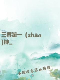三界第一戰(zhàn)神