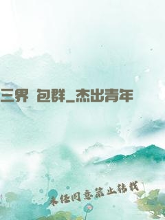 三界紅包群