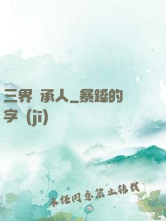 三界繼承人