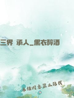 三界繼承人