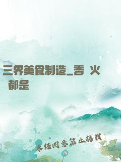 三界美食制造