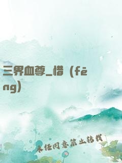 三界血尊