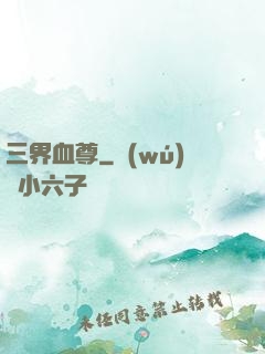 三界血尊