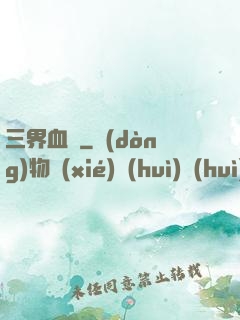 三界血書