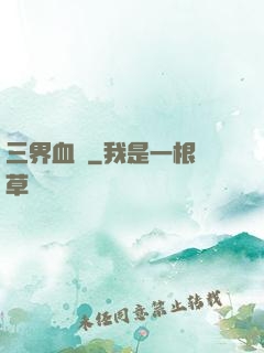 三界血書