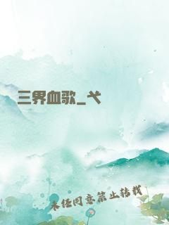 三界血歌