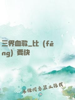 三界血歌