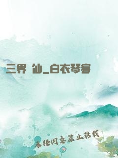 三界誅仙