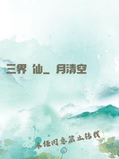 三界誅仙