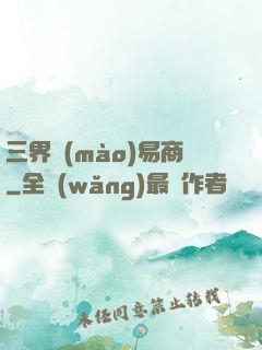 三界貿(mào)易商
