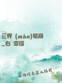 三界貿(mào)易商