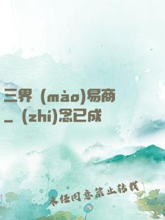 三界貿(mào)易商