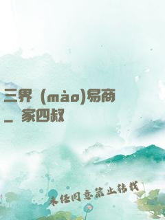 三界貿(mào)易商