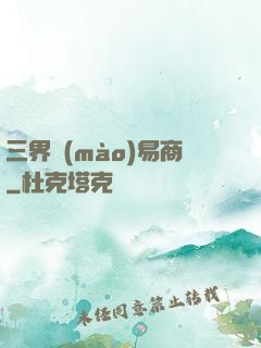 三界貿(mào)易商